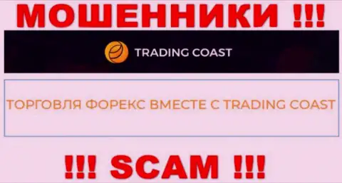 Будьте осторожны !!! Trading Coast - однозначно internet-мошенники !!! Их деятельность противозаконна