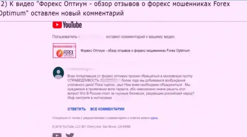 ФорексОптимум Ком - это ЛОХОТРОНЩИКИ !!! Оценка автора отзыва, оставленного под видео роликом