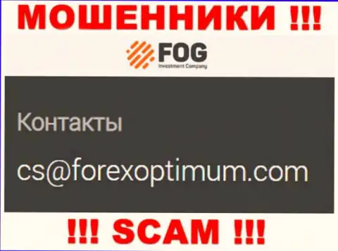 Не рекомендуем писать сообщения на электронную почту, расположенную на сайте лохотронщиков Forex Optimum Group Limited - могут с легкостью раскрутить на денежные средства