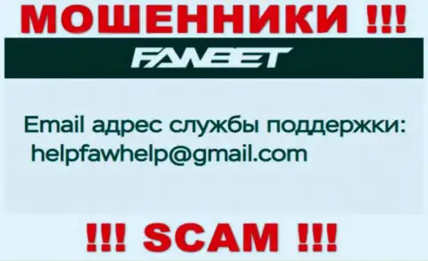 Адрес электронной почты, который принадлежит аферистам из организации FawBet Pro