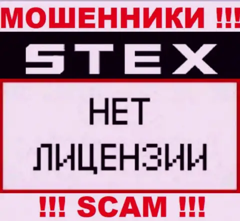 Компания Stex это МОШЕННИКИ !!! На их web-сайте не представлено информации о лицензии на осуществление их деятельности