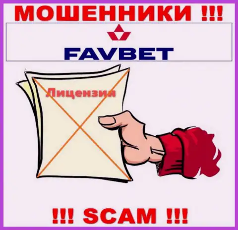 У компании FavBet не имеется разрешения на ведение деятельности в виде лицензионного документа - это МОШЕННИКИ