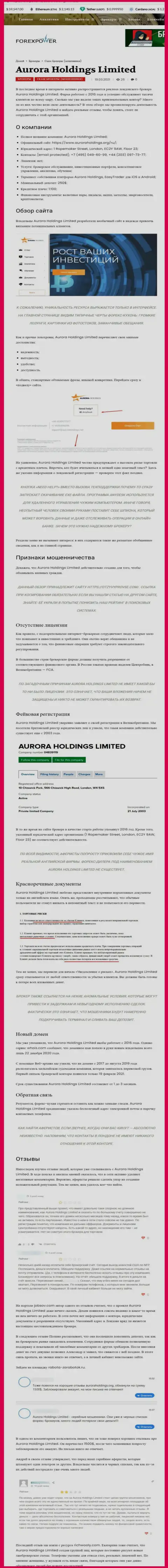 Aurora Holdings - это интернет мошенники, которых лучше обходить десятой дорогой (обзор мошеннических уловок)