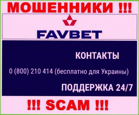 Вас довольно легко смогут развести интернет-мошенники из компании FavBet, будьте крайне осторожны звонят с различных номеров телефонов