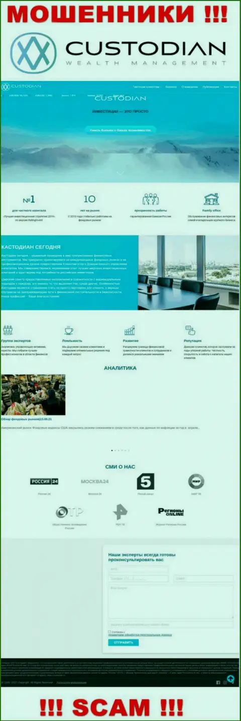 Скриншот официального информационного ресурса незаконно действующей компании Custodian