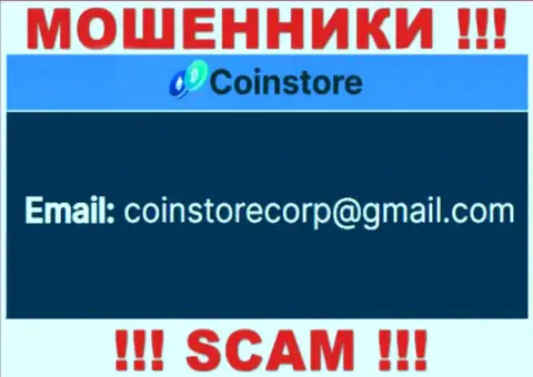 Пообщаться с интернет махинаторами из конторы Coin Store вы сможете, если отправите письмо на их адрес электронного ящика
