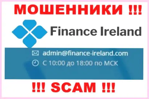 Не надо общаться через почту с конторой Finance Ireland - это МОШЕННИКИ !!!