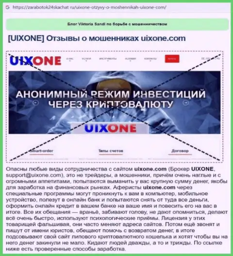 Автор обзора деятельности заявляет о мошенничестве, которое постоянно происходит в UixOne