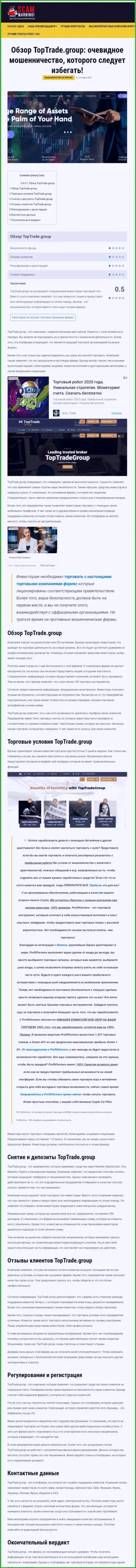 Статья с обзором мошенничества TopTrade Group, направленных на разводняк реальных клиентов