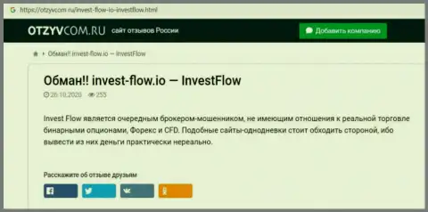 Invest-Flow - это довольно опасная компания, будьте очень осторожны (обзор проделок лохотронщика)