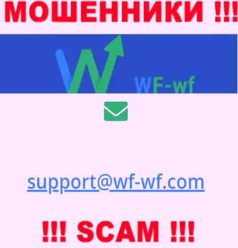 Нельзя переписываться с компанией WF WF, даже через адрес электронного ящика - это циничные интернет махинаторы !