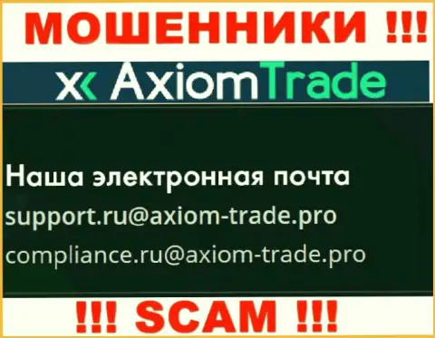 На официальном web-ресурсе противоправно действующей организации AxiomTrade предоставлен этот электронный адрес
