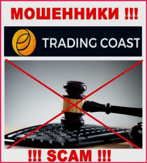 Компания Trading-Coast Com не имеет регулирующего органа и лицензии на осуществление деятельности