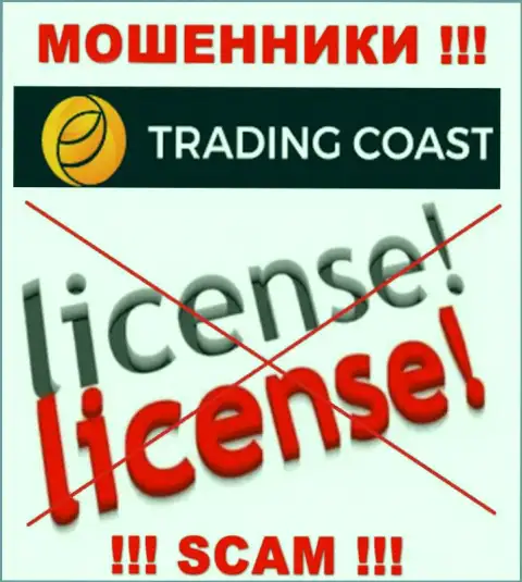 У Trading Coast нет разрешения на осуществление деятельности в виде лицензии - это ЖУЛИКИ