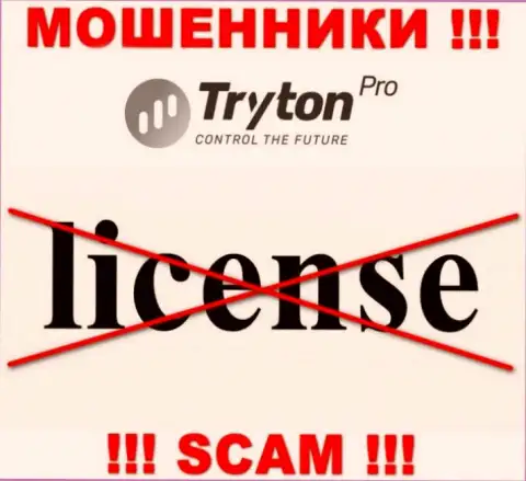 Лицензию Тритон Про не имеет, потому что мошенникам она совсем не нужна, БУДЬТЕ КРАЙНЕ ВНИМАТЕЛЬНЫ !