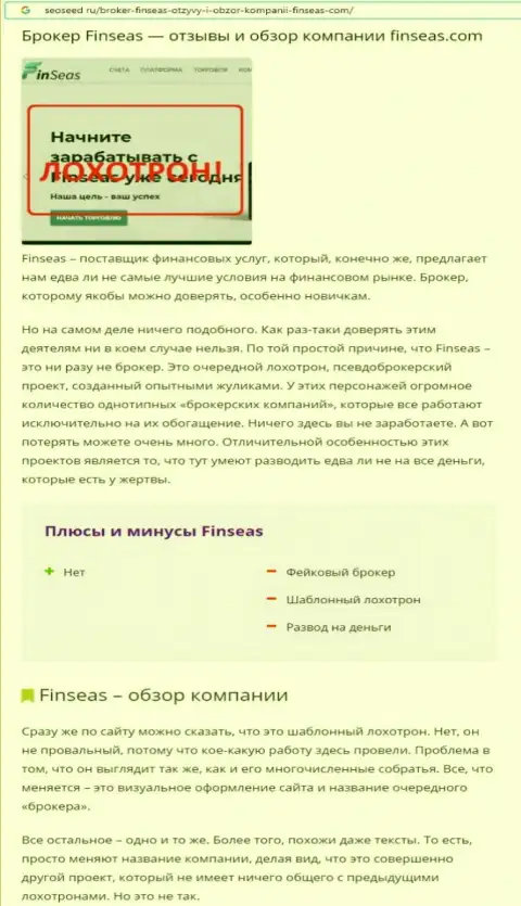 Надувательство в сети internet ! Обзорная статья о незаконных действиях internet-мошенников FinSeas
