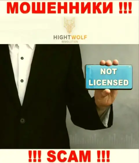 HightWolf Com не получили лицензии на осуществление деятельности - это ШУЛЕРА
