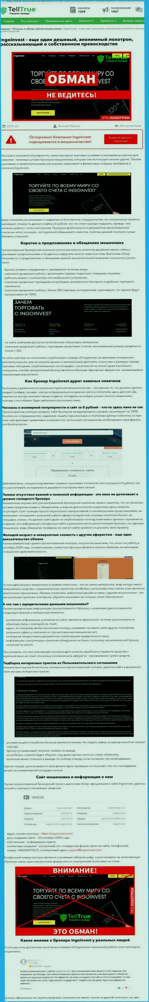 Ingo Invest - это МОШЕННИКИ и АФЕРИСТЫ !!! Дурачат и сливают вклады (обзор)