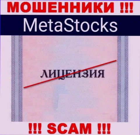 На web-сервисе организации MetaStocks не размещена информация о ее лицензии на осуществление деятельности, по всей видимости ее НЕТ