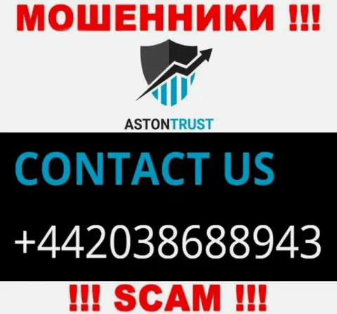 Не окажитесь пострадавшим от интернет ворюг AstonTrust Net, которые дурачат доверчивых клиентов с различных номеров телефона