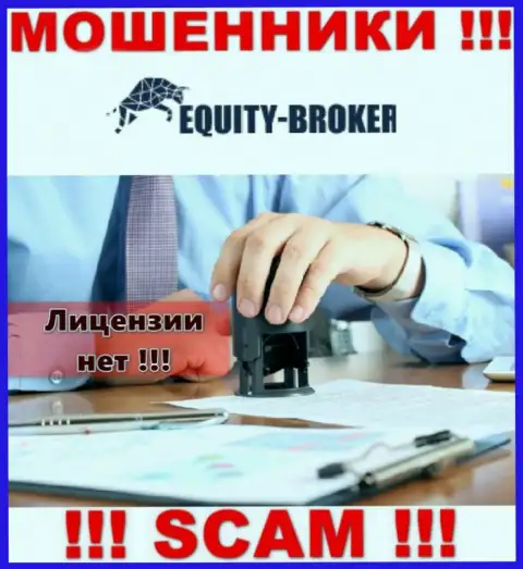 Equity-Broker Cc - это обманщики !!! На их интернет-ресурсе не показано лицензии на осуществление их деятельности
