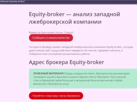 Equity-Broker Cc это РАЗВОДНЯК !!! Достоверный отзыв автора статьи с анализом