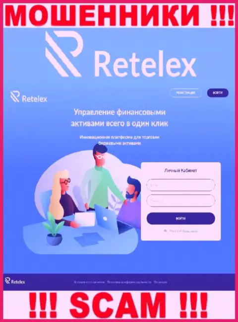 Не желаете стать пострадавшими от противоправных махинаций мошенников - не заходите на веб-ресурс конторы Retelex - Retelex Com