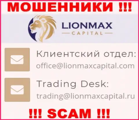 На web-портале мошенников Лион Макс Капитал представлен этот электронный адрес, но не нужно с ними контактировать