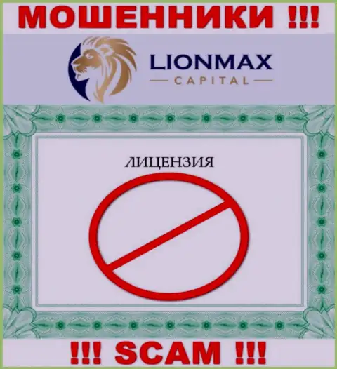 Работа с internet-лохотронщиками LionMax Capital не приносит дохода, у данных кидал даже нет лицензии на осуществление деятельности