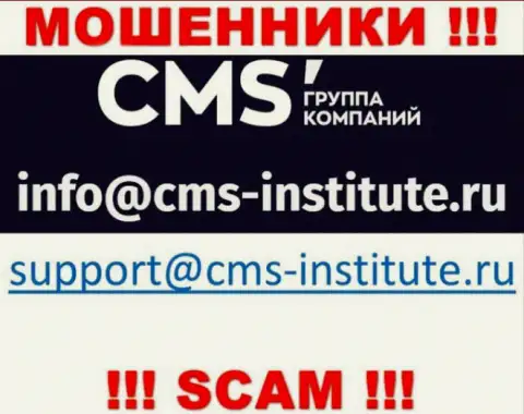 Не нужно связываться с интернет мошенниками CMS-Institute Ru через их е-майл, могут легко раскрутить на средства