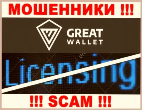 У мошенников Great-Wallet на сайте не предложен номер лицензии конторы !!! Будьте крайне бдительны