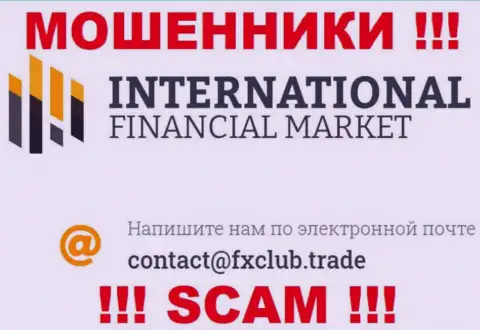 В разделе контактных данных, на официальном web-сервисе махинаторов FX Club Trade, найден был представленный электронный адрес