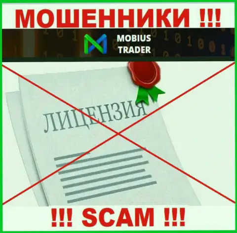 Инфы о лицензии Mobius Trader на их официальном веб-сайте не предоставлено это РАЗВОД !!!