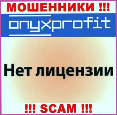 На интернет-ресурсе OnyxProfit Pro не указан номер лицензии, а значит, это очередные мошенники