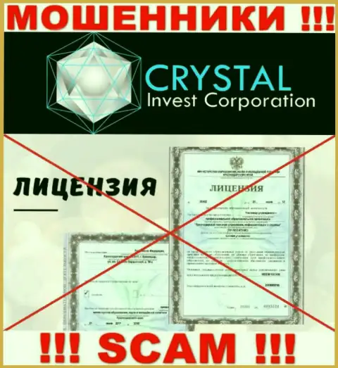 Crystal Invest работают нелегально - у указанных интернет мошенников нет лицензионного документа ! БУДЬТЕ КРАЙНЕ ВНИМАТЕЛЬНЫ !