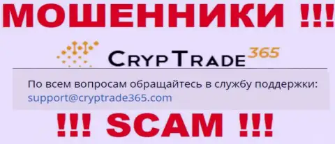 Крайне опасно общаться с интернет мошенниками CrypTrade365 Com, и через их адрес электронной почты - жулики