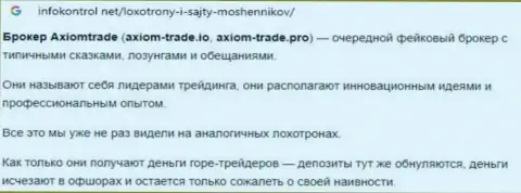Создатель обзора манипуляций Axiom-Trade Pro пишет, как грубо оставляют без средств лохов эти internet мошенники
