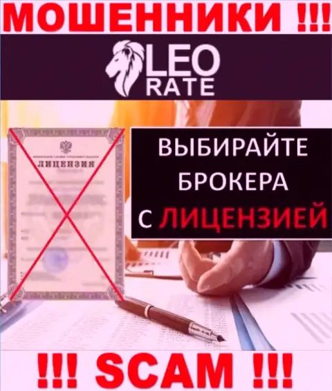 Ни на ресурсе LeoRate Com, ни в сети интернет, данных о лицензии указанной организации НЕ ПРЕДСТАВЛЕНО