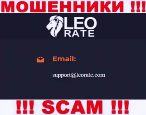 Электронная почта мошенников ЛеоРейт, найденная у них на сайте, не надо общаться, все равно лишат денег