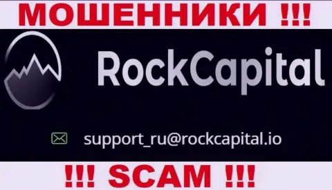 Адрес электронной почты махинаторов Rock Capital