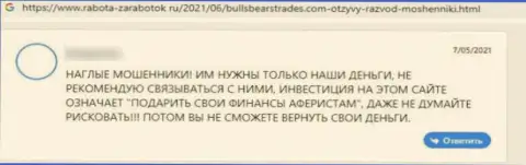 Высказывание реального клиента, который угодил в руки BullsBearsTrades - довольно-таки опасно с ними работать - МОШЕННИКИ !!!