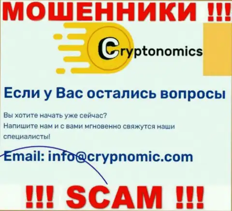 Электронная почта мошенников Крипномик Ком, найденная у них на портале, не связывайтесь, все равно обманут