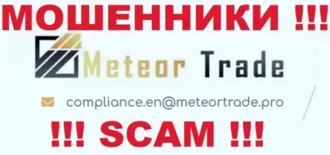 Компания MeteorTrade Pro не прячет свой адрес электронной почты и предоставляет его у себя на сайте