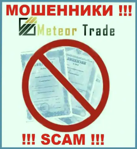 Будьте крайне осторожны, компания Meteor Trade не смогла получить лицензию - это мошенники