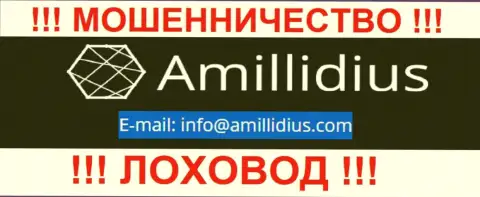 Е-мейл для связи с мошенниками Амиллидиус Ком