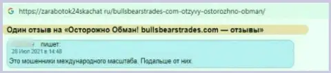 Не советуем иметь дело с конторой BullsBearsTrades - довольно велик риск остаться без всех депозитов (отзыв)