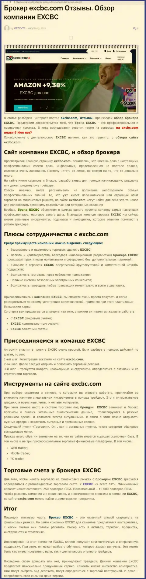 Обзорный материал о Форекс брокерской организации EXBrokerc на информационном портале Otzyvys Ru