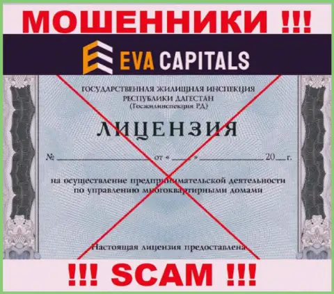 Мошенники EvaCapitals Com не имеют лицензии, весьма опасно с ними иметь дело