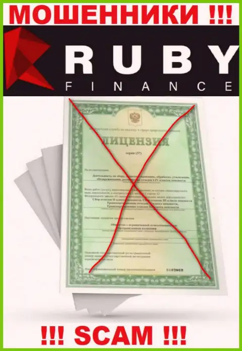 Работа с организацией Ruby Finance будет стоить Вам пустого кошелька, у данных internet-разводил нет лицензии на осуществление деятельности