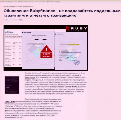 Обзор мошеннических уловок scam-компании Ruby Finance - МОШЕННИКИ !!!
